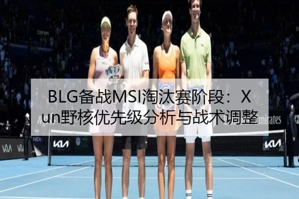 bei-zhan-tao-tai-sai-jie-duan-ye-he-you-xian-ji-fen-xi-yu-zhan-shu-tiao-zheng-2-481.jpg