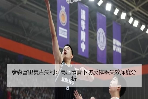 泰森富里复盘失利：高压节奏下防反体系失效深度分析